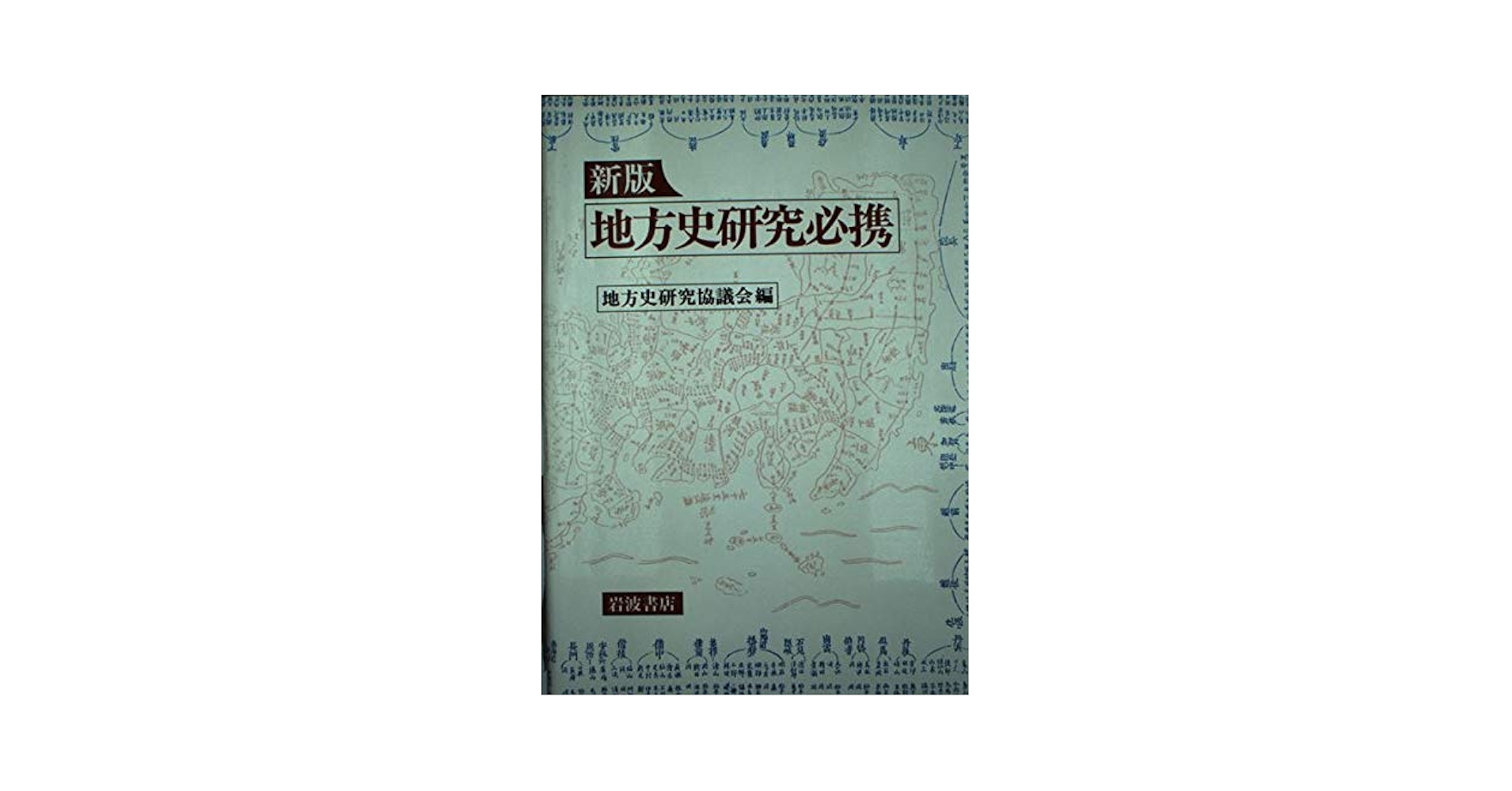 地方史文献年鑑 郷土史研究雑誌目次総覧１７ ２０１３/岩田書院/飯澤文夫（単行本） 地方史文献年鑑 郷土史研究雑誌目次総覧17 2013/岩田書院/飯澤