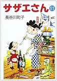 サザエさん 11 (朝日文庫)