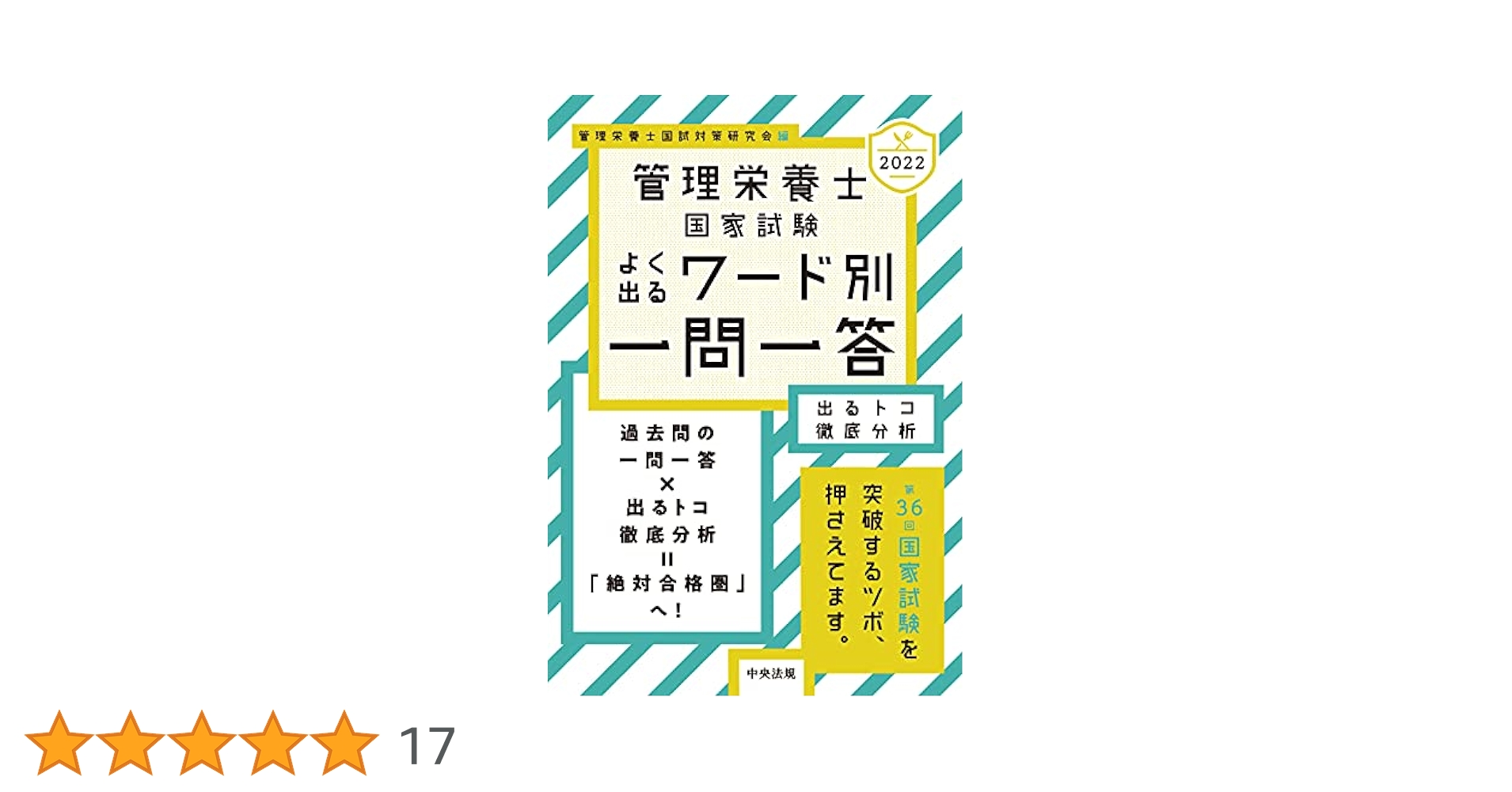 管理栄養士国家試験問題の傾向と対策 過去問の分析と配列による徹底演習 ２０１２年版/アイ・ケイコ-ポレ-ション/中野慶子（大型本） 管理栄養士国家試験問題の傾向と対策 2011年版 / 上田 伸男