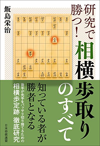 楽天 無料電子書籍 研究で勝つ! 相横歩取りのすべて バイ