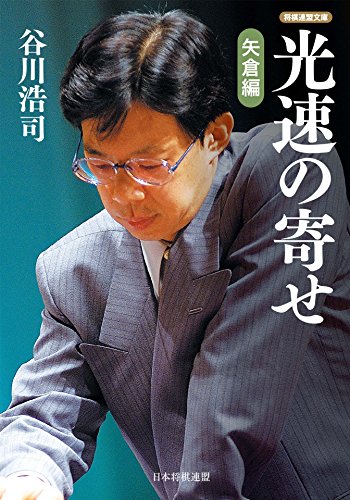 オライリー 無料電子書籍 光速の寄せ 矢倉編 (将棋連盟文庫) バイ