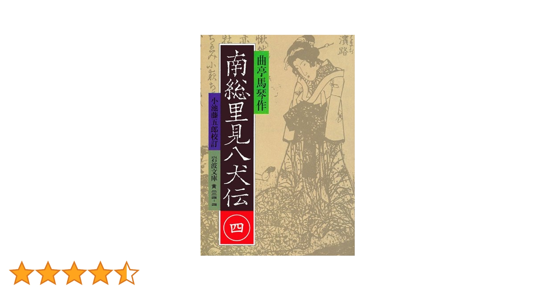 南総里見八犬伝 4 (岩波文庫 黄 224-4) | 曲亭 馬琴, 小池 藤