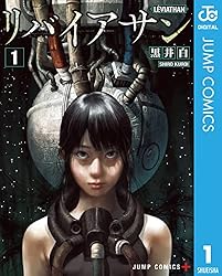 Amazon.co.jp: リバイアサン 1 (ジャンプコミックスDIGITAL) eBook