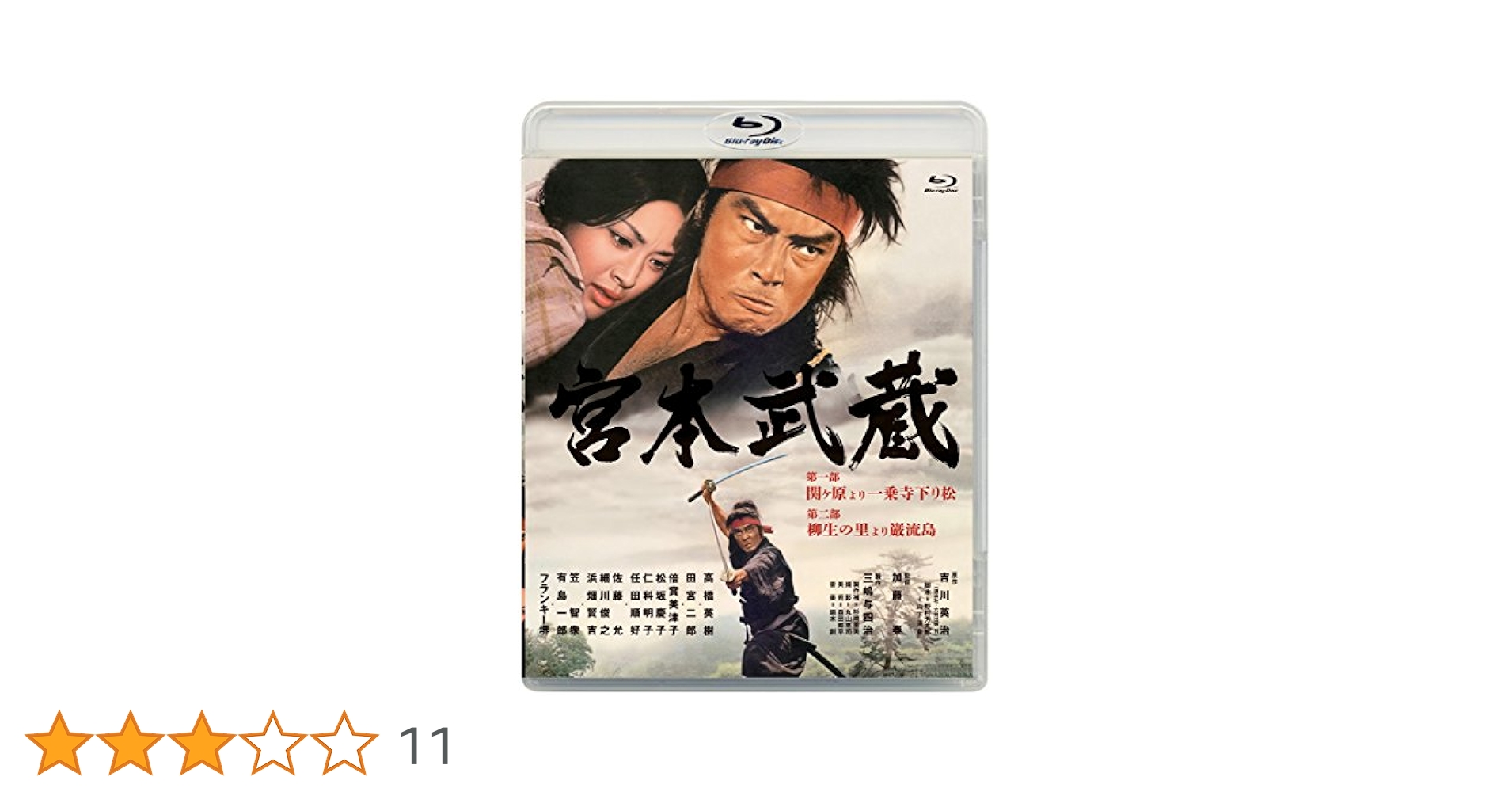 あの頃映画松竹ブルーレイコレクション 宮本武蔵 第一部 関ヶ原より一乗寺下り松/第二部 柳生の里より巌流島[Blu-ray] 2zzhgl6 Amazon.co.jp: あの頃映画松竹ブルーレイコレクション 宮本武蔵
