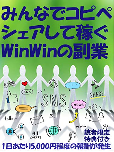 みんなでコピペ シェアして稼ぐ Winwinの副業 1日当たり5000円程度の報酬が発生 佐藤こうじ オンラインマーケティング Kindleストア Amazon