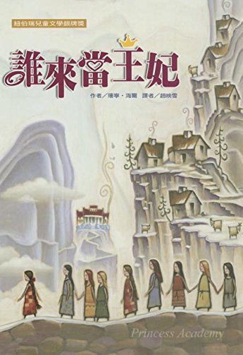 Princess Academy (Chinese Edition) [Chinese] 957570827X Book Cover