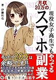 現役女子高生でも稼げるスマホ副業術!【不労所得獲得のための無料マニ