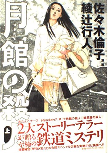 月館の殺人