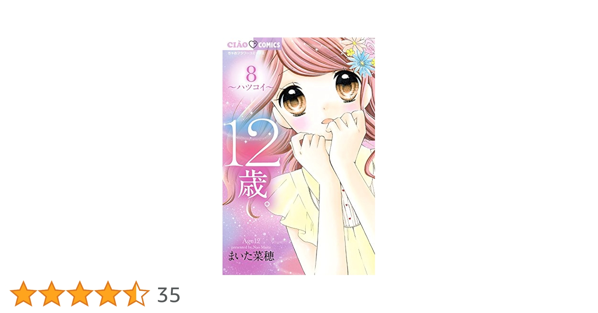 12歳。1~15巻 まいた菜穂 12歳。15 | まいた菜穂 | 【試し読みあり】 – 小学館コミック