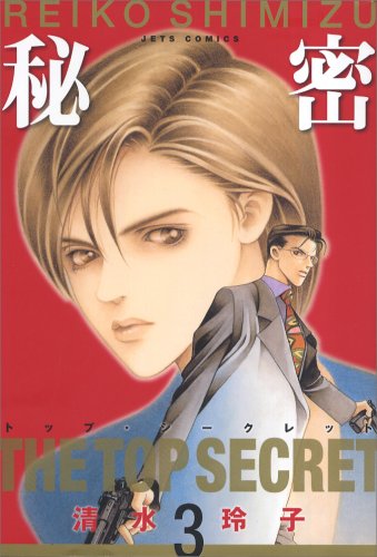 Amazon.co.jp: 秘密: トップ・シ-クレット (3) (ジェッツコミックス