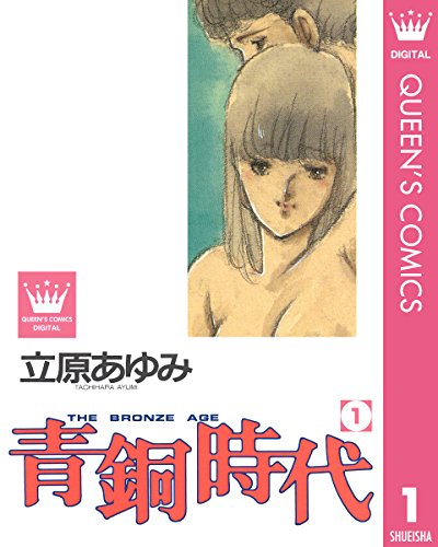青銅時代 1 (クイーンズコミックスDIGITAL)のサムネイル