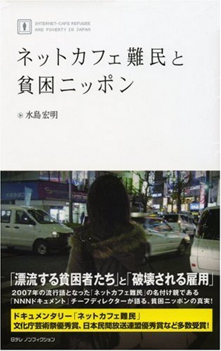 ネットカフェ難民と貧困ニッポン 日テレノンフィクション 1 日テレbooks 日テレノンフィクション 水島 宏明 本 通販 Amazon ネットカフェ難民と貧困ニッポン 日テレノンフィクション 1 日テレbooks 日テレノンフィクション 水島 宏明 本 通販 Amazon