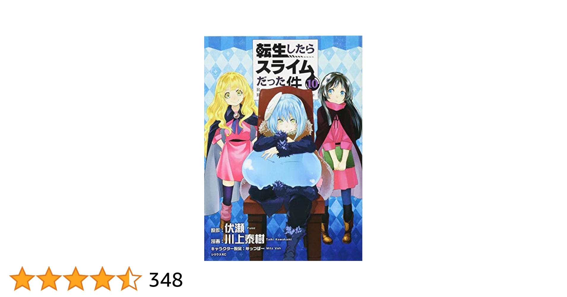 Amazon.co.jp: 転生したらスライムだった件(10) (シリウス