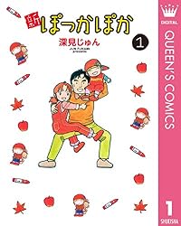 ころちゃん様 確認用ページ Amazon.co.jp: 新ぽっかぽか 1 (クイーンズコミックスDIGITAL) 電子