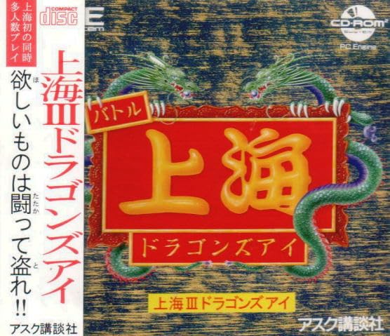 PCエンジン★上海 上海』1987年／PCエンジン - レトロゲームの説明書保管庫