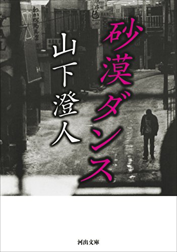 砂漠ダンス (河出文庫)