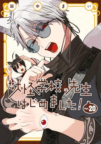 妖怪学校の先生はじめ