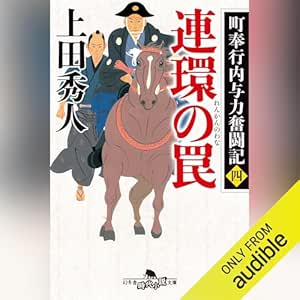  町奉行内与力奮闘記四　連環の罠: (幻冬舎時代小説文庫) 