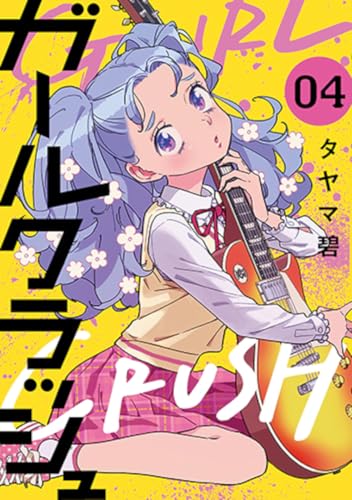 ガールクラッシュ　４ (バンチコミックス)のサムネイル