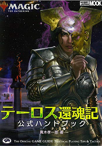 無料電子書籍アプリ マジック:ザ・ギャザリング テーロス還魂記 公式ハンドブック (ホビージ バイ