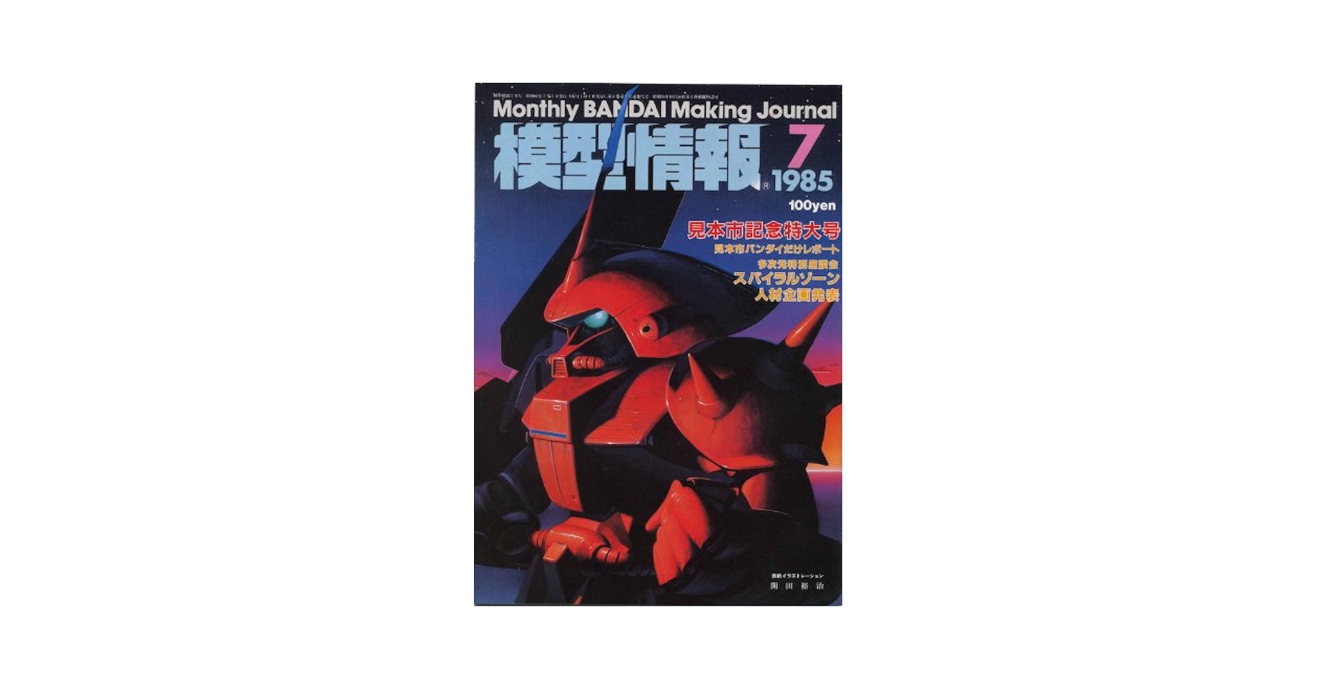 模型情報 1985年07月号 《雑誌》 |本 | 通販 | Amazon