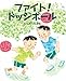 ファイト!ドッジボール (えほんのもり)