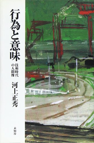 行為と意味―技術時代の人間像