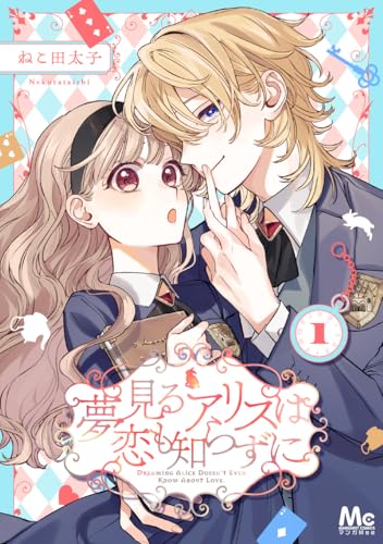夢見るアリスは恋も知らずに 1 (マーガレットコミックスDIGITAL)