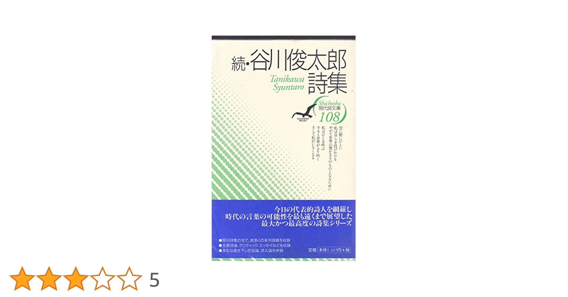 谷川俊太郎詩集   新版/思潮社/谷川俊太郎（単行本） 詩集 / 谷川 俊太郎【著】 - 紀伊國屋書店ウェブストア