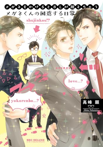 メガネをかけるとBLが