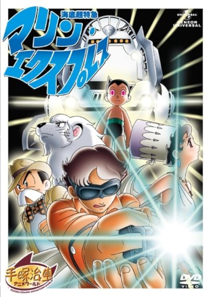 海底超特急 マリン・エクスプレス(PPV-DVD)手塚治虫 アニメワールド 81ZUbVdIX4L._AC_SY200_QL15_.jpg