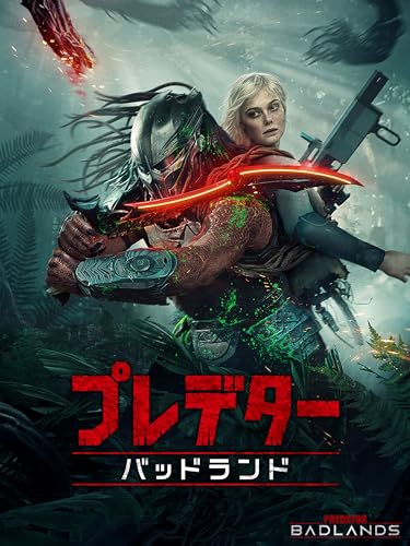 プレデター：バッドランド