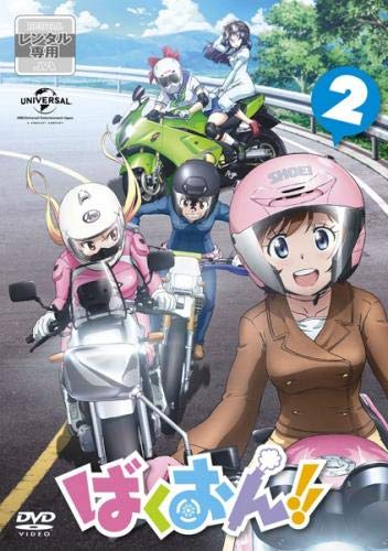ばくおん!! 2(第3話、第4話) [レンタル落ち]