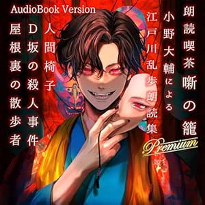  朗読喫茶 噺の籠 弐拾漆（小野大輔による江戸川乱歩朗読集） 