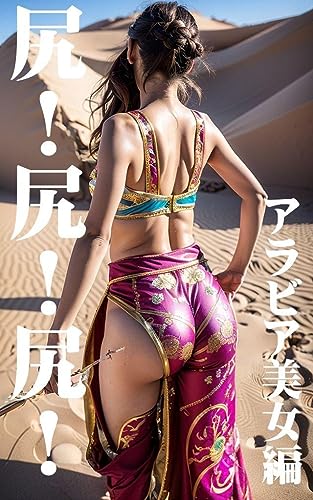 尻!尻!尻!美女100名のお尻、集めました【アラビア美女編】