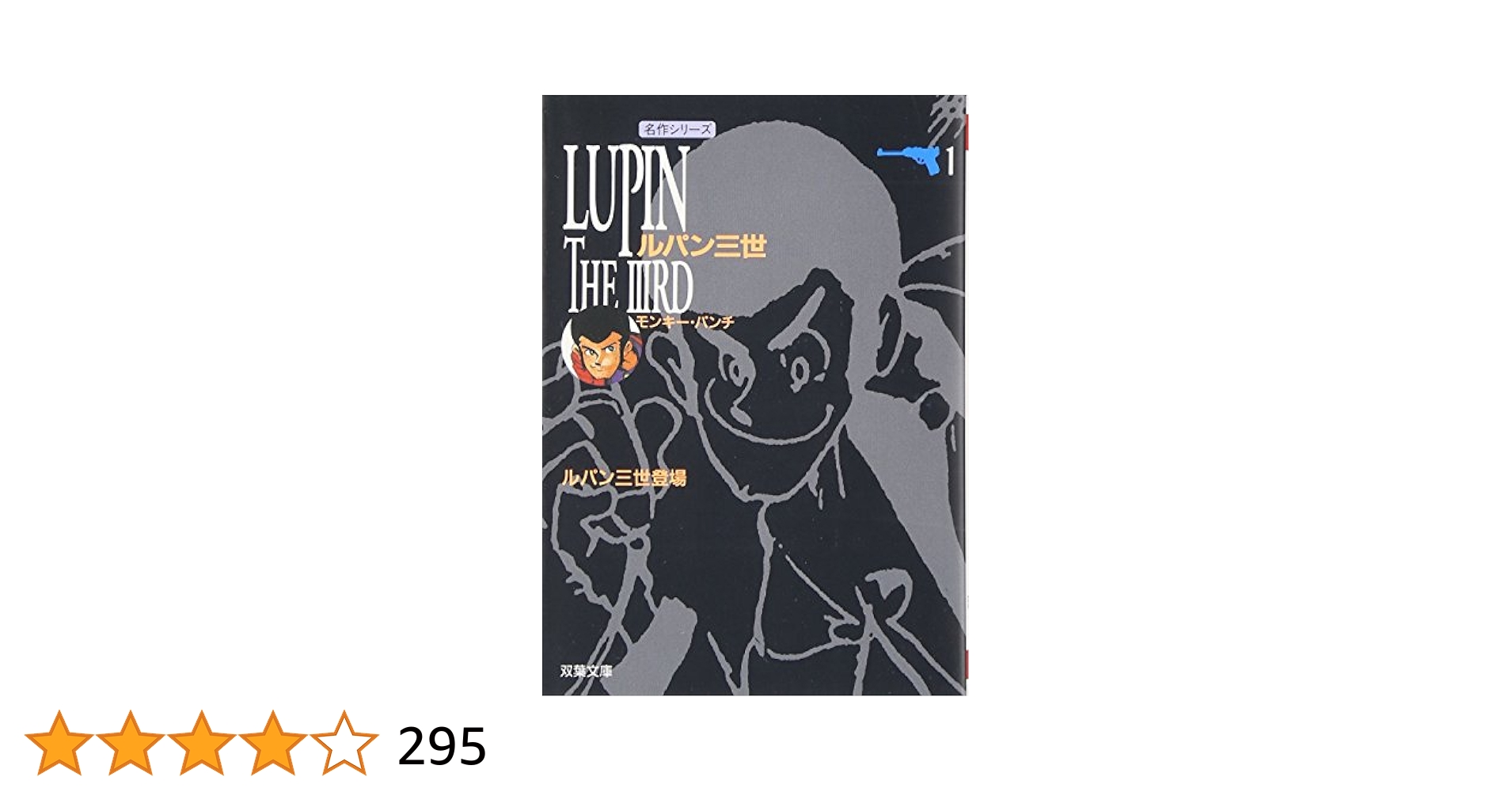 漫画アクション コミックス ルパン三世 第1集 モンキー・パンチ