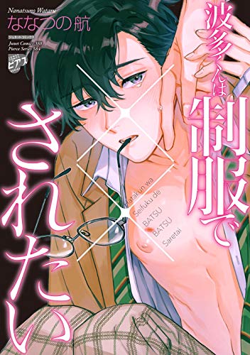 波多くんは制服で されたい コミックス版 電子版限定特典付き Boy Sピアス ななつの航 ボーイズラブマンガ Kindleストア Amazon