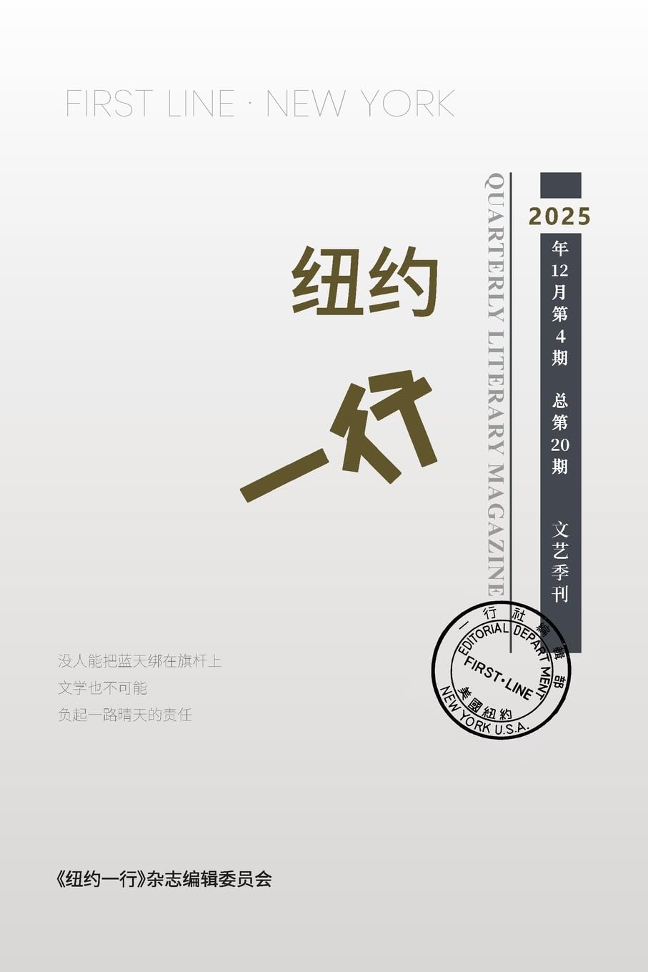 纽约一行 第20期: First Line New York-Quarterly Literary Magazine No.20