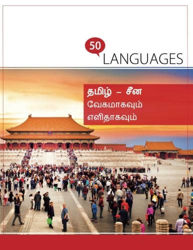 தமிழ் - சீன வேகமாகவும் எளிதாகவும்: 2 மொழிகளில் ஒரு புத்தகம் (Multilingual Edition) - Dr. Johannes Schumann