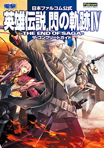 日本ファルコム公式 英雄伝説 閃の軌跡IV -THE END OF SAGA- ザ・コンプリートガイド (電撃の攻略本)