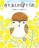 かたあしの母すずめ (えほん・椋鳩十)