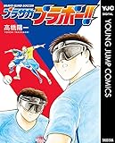 ブラサカブラボー!! (ヤングジャンプコミックスDIGITAL)