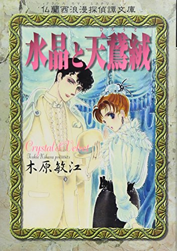 木原敏江　文庫版コミックまとめ売り 木原敏江 文庫版コミックまとめ売り