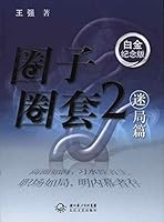 圈子圈套2：迷局篇 7535444598 Book Cover