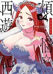 煩悩☆西遊記（５） (サンデーGXコミックス)