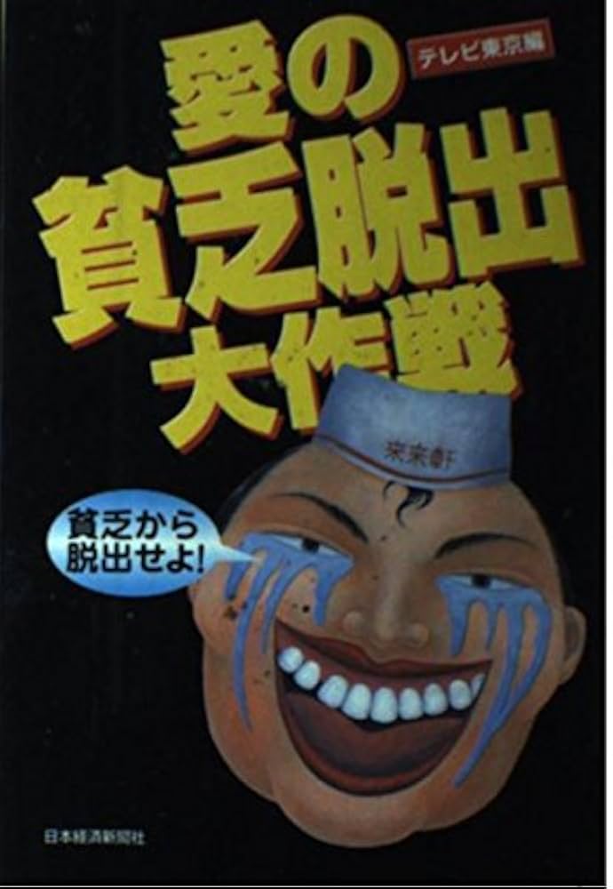 愛の貧乏脱出大作戦 達人たちの「教え」 テレビ東京編 Amazon.co.jp: 愛の貧乏脱出大作戦 : テレビ東京: Japanese Books