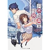 沢木道楽堂怪奇録　はじまりのひとり (メディアワークス文庫)