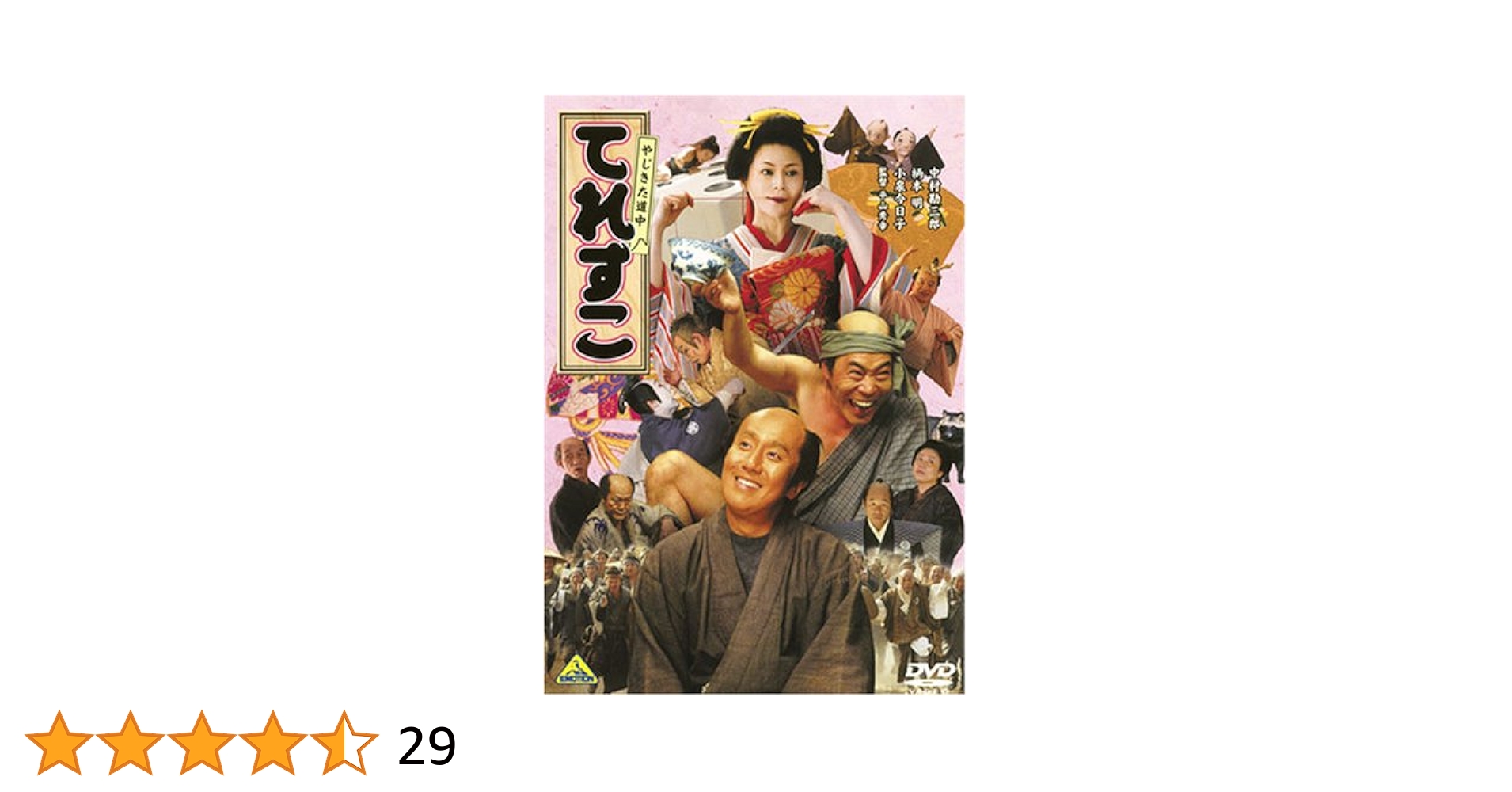 やじきた道中 てれすこ 　DVD　中村勘三郎 柄本 明 小泉今日子 Amazon.co.jp: やじきた道中 てれすこ [DVD] : 中村勘三郎（弥