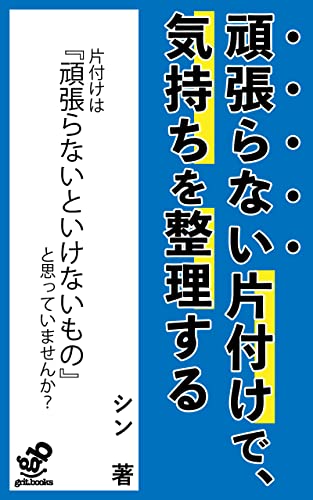 《頑張らない片付け》で、気持ちを整理する: 今を生きる私たちが気持ちよく過ごすために (grit.books)