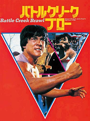 バトルクリーク・ブロー（吹替版）